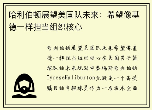 哈利伯顿展望美国队未来：希望像基德一样担当组织核心