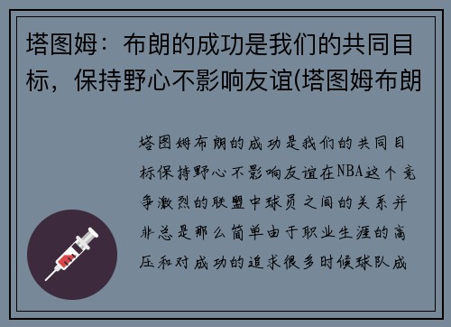 塔图姆：布朗的成功是我们的共同目标，保持野心不影响友谊(塔图姆布朗壁纸)