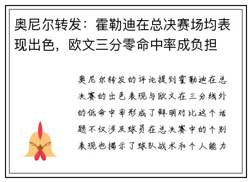 奥尼尔转发：霍勒迪在总决赛场均表现出色，欧文三分零命中率成负担