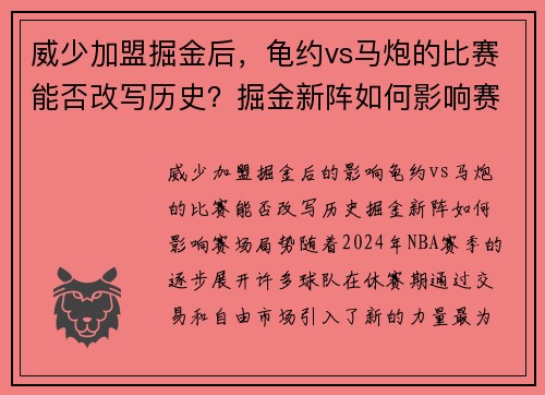 威少加盟掘金后，龟约vs马炮的比赛能否改写历史？掘金新阵如何影响赛场局势