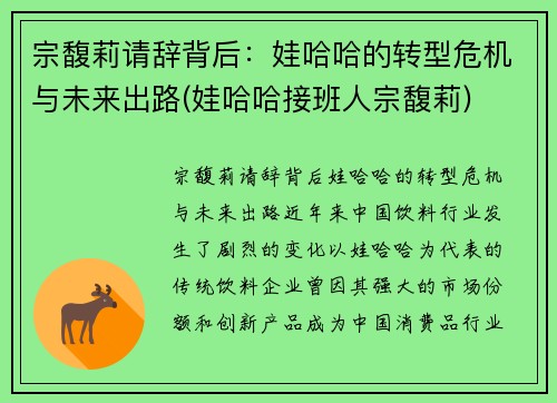 宗馥莉请辞背后:娃哈哈的转型危机与未来出路(娃哈哈接班人宗馥莉)