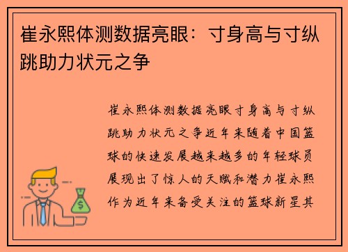 崔永熙体测数据亮眼：寸身高与寸纵跳助力状元之争