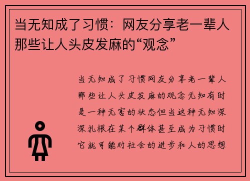 当无知成了习惯：网友分享老一辈人那些让人头皮发麻的“观念”