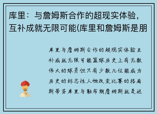 库里：与詹姆斯合作的超现实体验，互补成就无限可能(库里和詹姆斯是朋友吗)