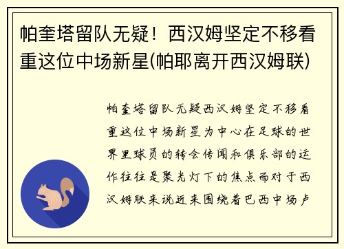 帕奎塔留队无疑！西汉姆坚定不移看重这位中场新星(帕耶离开西汉姆联)