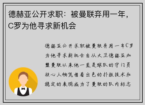 德赫亚公开求职：被曼联弃用一年，C罗为他寻求新机会