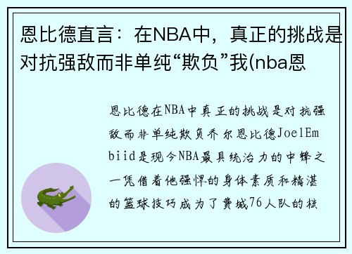 恩比德直言:在NBA中,真正的挑战是对抗强敌而非单纯“欺负”我(nba恩比德打架)