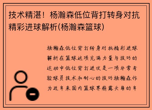 技术精湛！杨瀚森低位背打转身对抗精彩进球解析(杨瀚森篮球)
