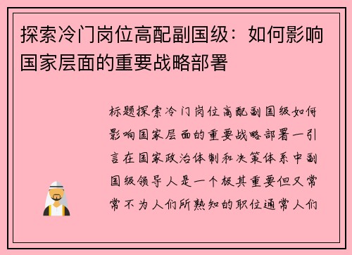 探索冷门岗位高配副国级:如何影响国家层面的重要战略部署