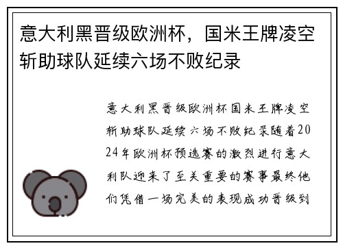 意大利黑晋级欧洲杯，国米王牌凌空斩助球队延续六场不败纪录
