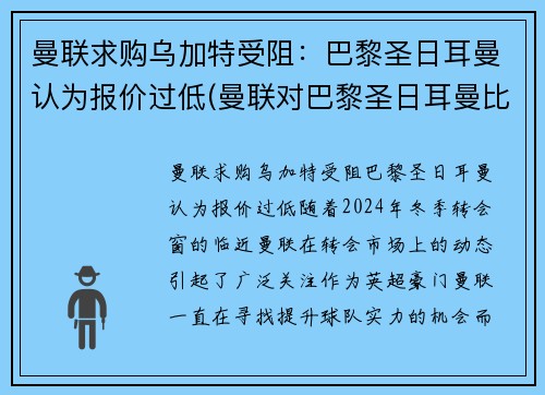 曼联求购乌加特受阻：巴黎圣日耳曼认为报价过低(曼联对巴黎圣日耳曼比赛结果)