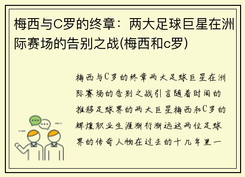 梅西与C罗的终章：两大足球巨星在洲际赛场的告别之战(梅西和c罗)