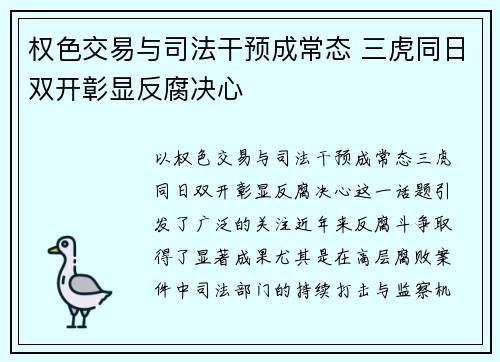 权色交易与司法干预成常态 三虎同日双开彰显反腐决心