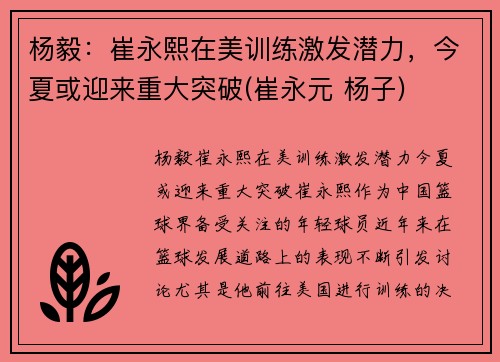 杨毅：崔永熙在美训练激发潜力，今夏或迎来重大突破(崔永元 杨子)