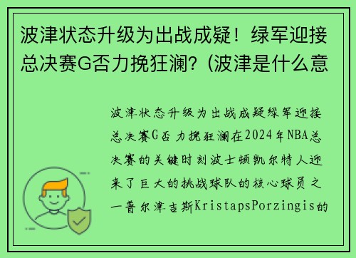 波津状态升级为出战成疑!绿军迎接总决赛G否力挽狂澜?(波津是什么意思)