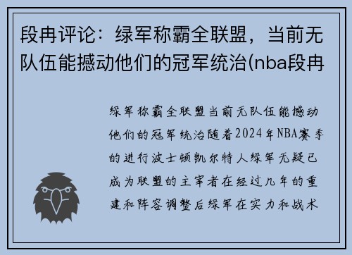 段冉评论:绿军称霸全联盟,当前无队伍能撼动他们的冠军统治(nba段冉)