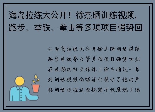 海岛拉练大公开！徐杰晒训练视频，跑步、举铁、拳击等多项项目强势回归