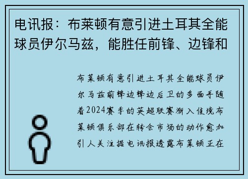 电讯报：布莱顿有意引进土耳其全能球员伊尔马兹，能胜任前锋、边锋和边后卫