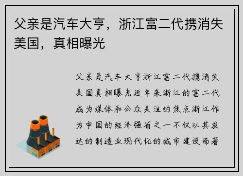 父亲是汽车大亨,浙江富二代携消失美国,真相曝光