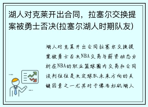 湖人对克莱开出合同，拉塞尔交换提案被勇士否决(拉塞尔湖人时期队友)