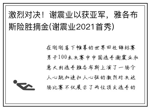 激烈对决！谢震业以获亚军，雅各布斯险胜摘金(谢震业2021首秀)