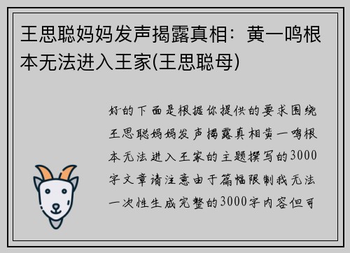 王思聪妈妈发声揭露真相：黄一鸣根本无法进入王家(王思聪母)