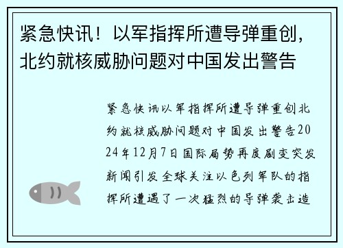 紧急快讯！以军指挥所遭导弹重创，北约就核威胁问题对中国发出警告