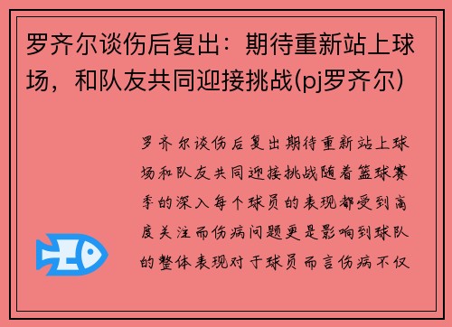 罗齐尔谈伤后复出：期待重新站上球场，和队友共同迎接挑战(pj罗齐尔)