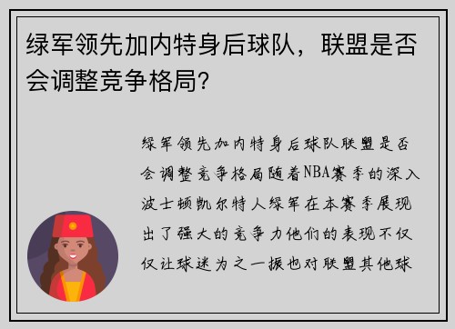 绿军领先加内特身后球队,联盟是否会调整竞争格局?