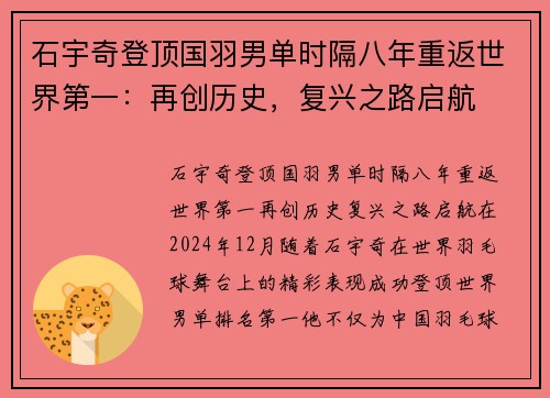 石宇奇登顶国羽男单时隔八年重返世界第一:再创历史,复兴之路启航