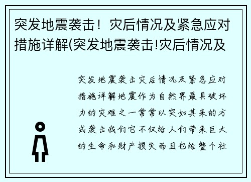 突发地震袭击!灾后情况及紧急应对措施详解(突发地震袭击!灾后情况及紧急应对措施详解)