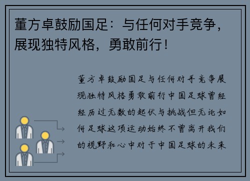 董方卓鼓励国足：与任何对手竞争，展现独特风格，勇敢前行！
