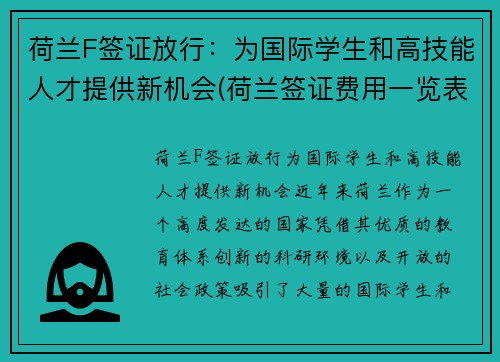 荷兰F签证放行：为国际学生和高技能人才提供新机会(荷兰签证费用一览表)