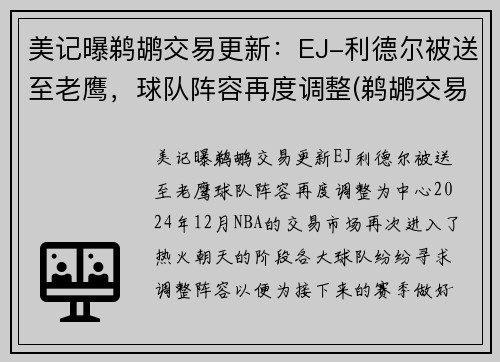 美记曝鹈鹕交易更新:EJ-利德尔被送至老鹰,球队阵容再度调整(鹈鹕交易兰德尔)
