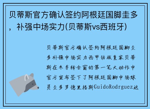 贝蒂斯官方确认签约阿根廷国脚圭多，补强中场实力(贝蒂斯vs西班牙)