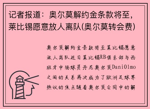 记者报道：奥尔莫解约金条款将至，莱比锡愿意放人离队(奥尔莫转会费)