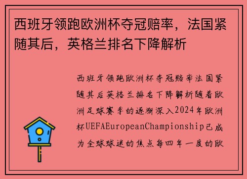 西班牙领跑欧洲杯夺冠赔率,法国紧随其后,英格兰排名下降解析