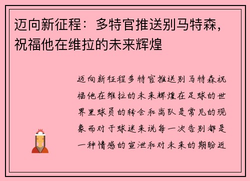 迈向新征程：多特官推送别马特森，祝福他在维拉的未来辉煌