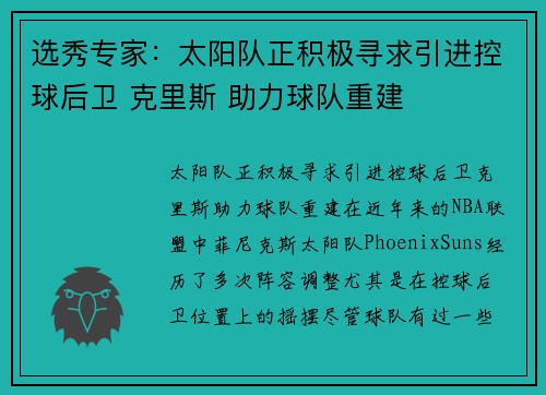 选秀专家:太阳队正积极寻求引进控球后卫 克里斯 助力球队重建