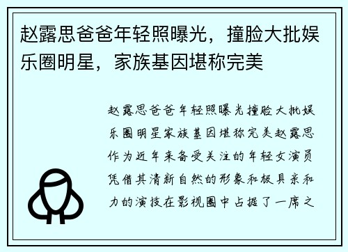 赵露思爸爸年轻照曝光，撞脸大批娱乐圈明星，家族基因堪称完美