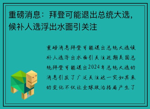 重磅消息：拜登可能退出总统大选，候补人选浮出水面引关注