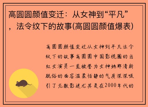 高圆圆颜值变迁：从女神到“平凡”，法令纹下的故事(高圆圆颜值爆表)