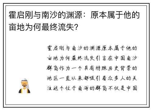 霍启刚与南沙的渊源：原本属于他的亩地为何最终流失？