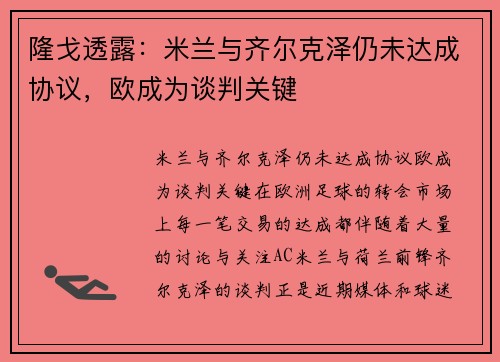 隆戈透露：米兰与齐尔克泽仍未达成协议，欧成为谈判关键