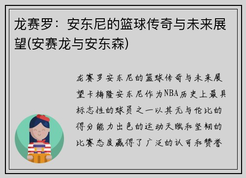 龙赛罗：安东尼的篮球传奇与未来展望(安赛龙与安东森)
