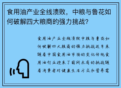 食用油产业全线溃败，中粮与鲁花如何破解四大粮商的强力挑战？