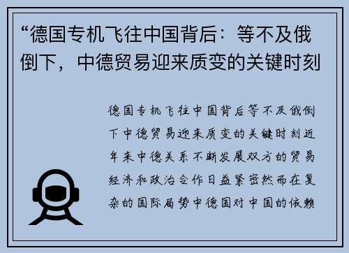 “德国专机飞往中国背后：等不及俄倒下，中德贸易迎来质变的关键时刻”