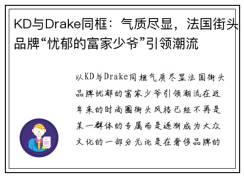 KD与Drake同框：气质尽显，法国街头品牌“忧郁的富家少爷”引领潮流