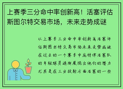 上赛季三分命中率创新高！活塞评估斯图尔特交易市场，未来走势成谜