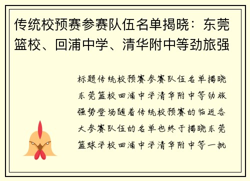 传统校预赛参赛队伍名单揭晓：东莞篮校、回浦中学、清华附中等劲旅强势登场
